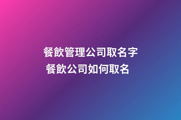 餐飲管理公司取名字 餐飲公司如何取名